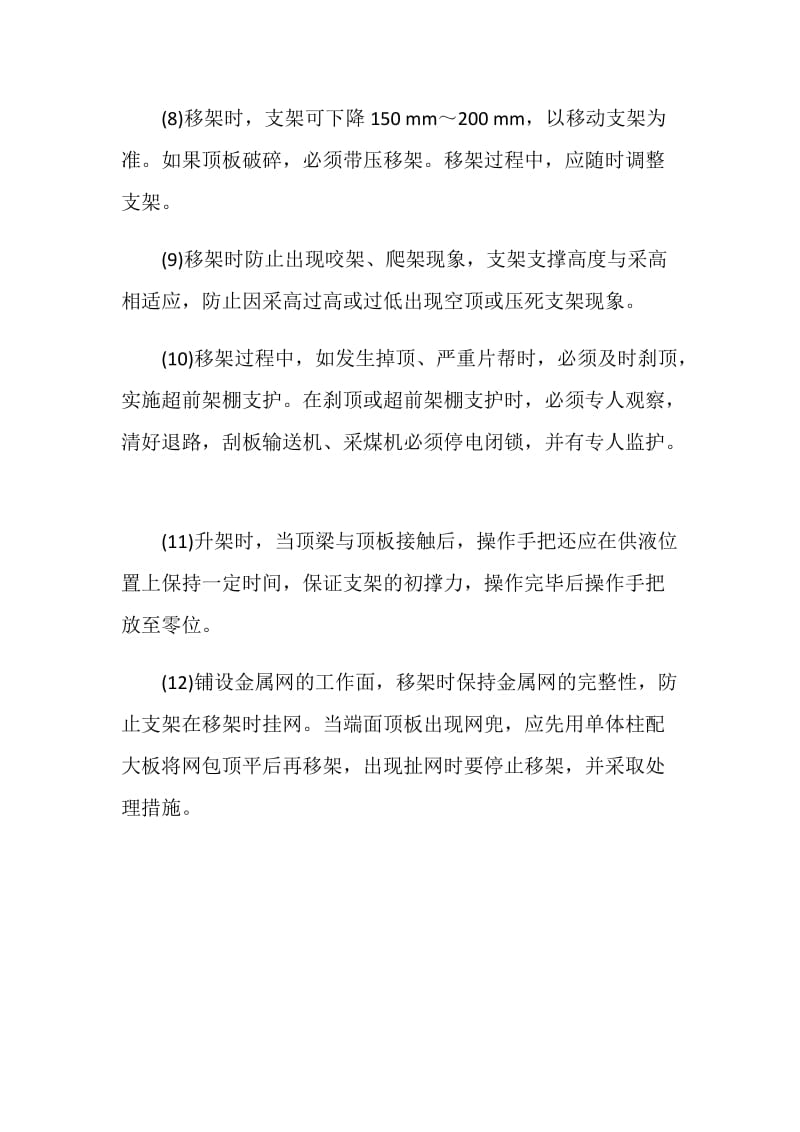 液压支架移架时的安全注意事项.doc_第2页