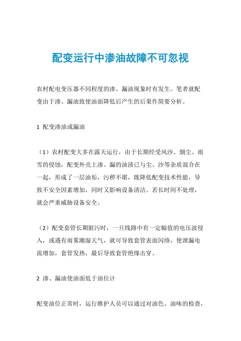 配变运行中渗油故障不可忽视.doc_第1页