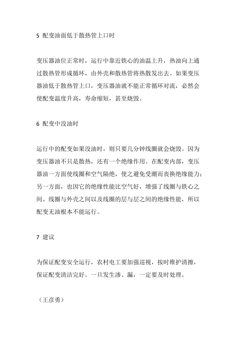 配变运行中渗油故障不可忽视.doc_第3页