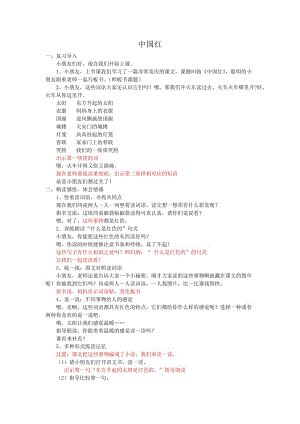 最新苏教版一年级语文下册《文16 中国红》研讨课教案_7.docx