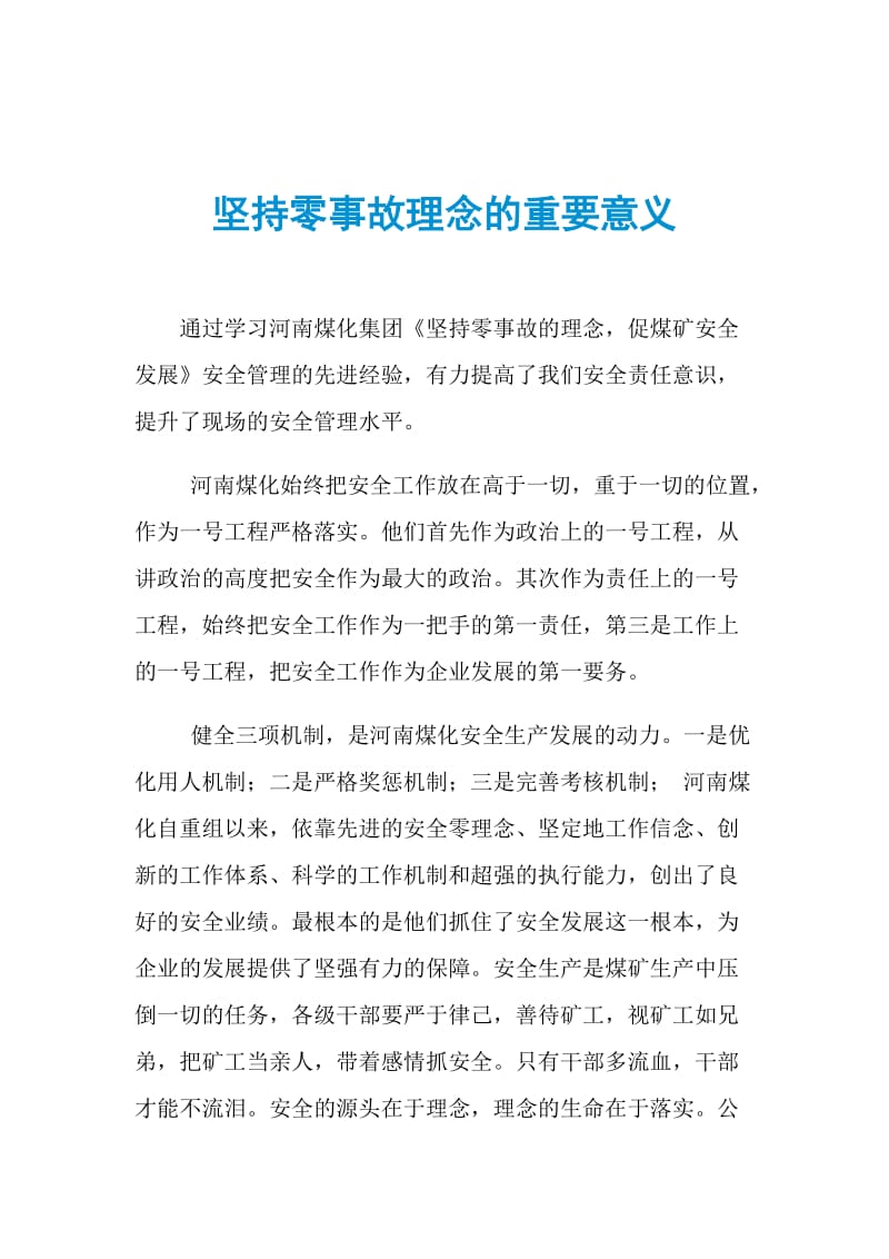 坚持零事故理念的重要意义.doc_第1页