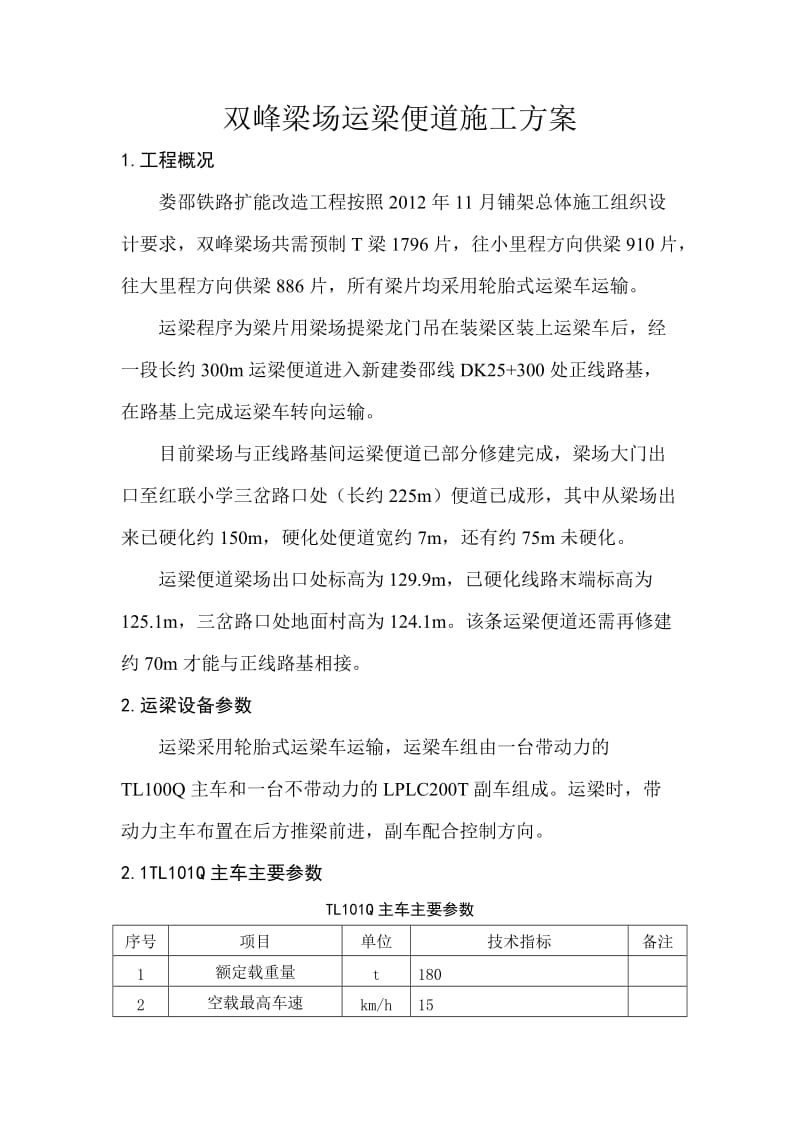 湖南某铁路扩能改造工程梁场运梁便道施工方案.doc_第3页