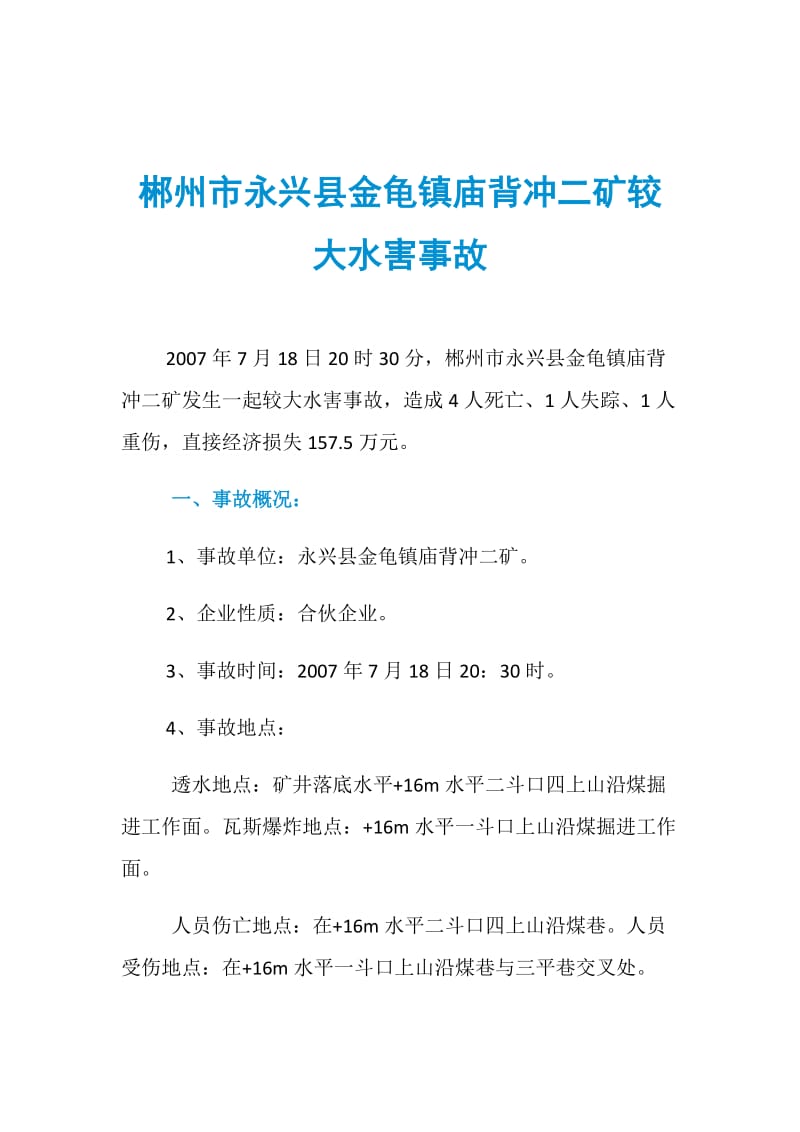 郴州市永兴县金龟镇庙背冲二矿较大水害事故.doc_第1页