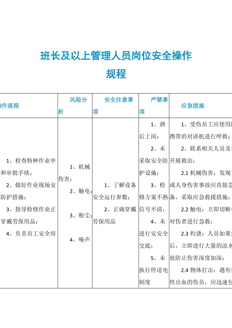 班长及以上管理人员岗位安全操作规程.doc_第1页