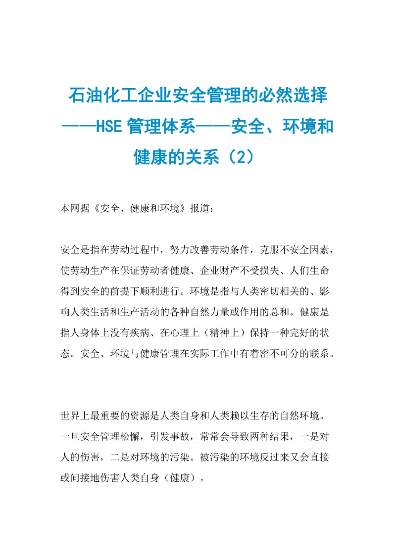 石油化工企业安全管理的必然选择——HSE管理体系——安全、环境和健康的关系（2）.doc_第1页