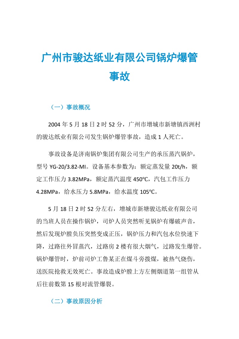 广州市骏达纸业有限公司锅炉爆管事故1.doc_第1页