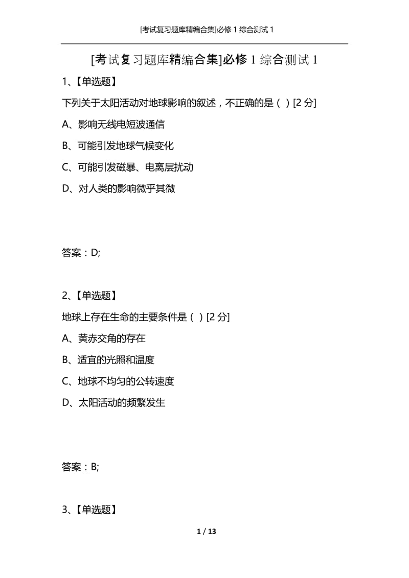 [考试复习题库精编合集]必修1综合测试1.docx_第1页