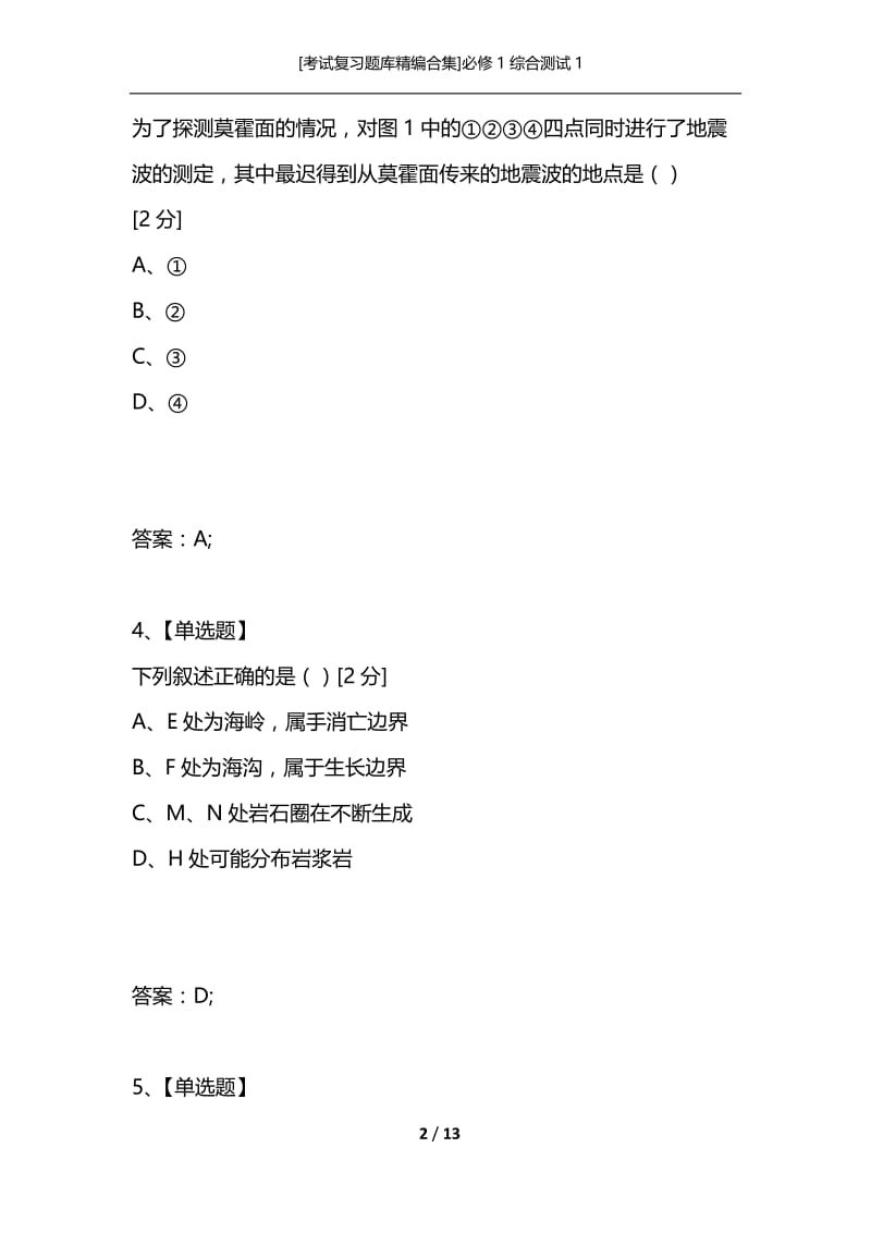 [考试复习题库精编合集]必修1综合测试1.docx_第2页