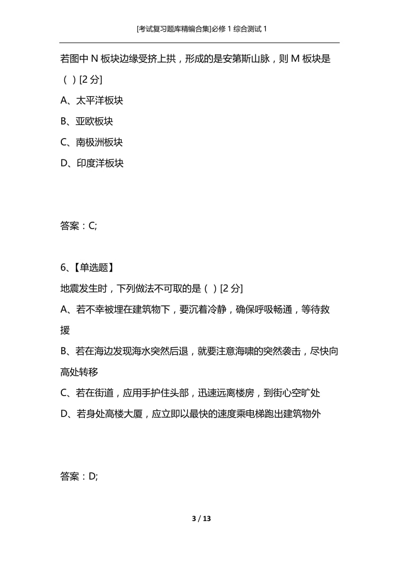 [考试复习题库精编合集]必修1综合测试1.docx_第3页