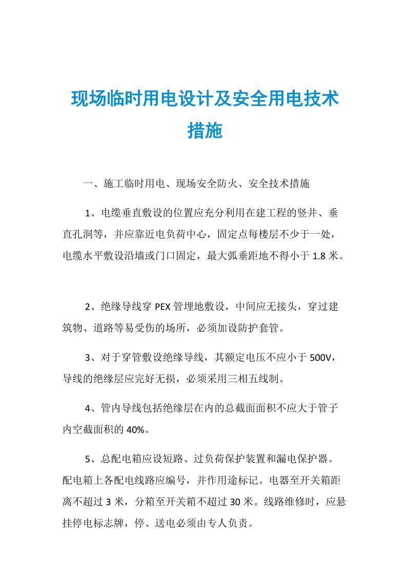 现场临时用电设计及安全用电技术措施.doc_第1页