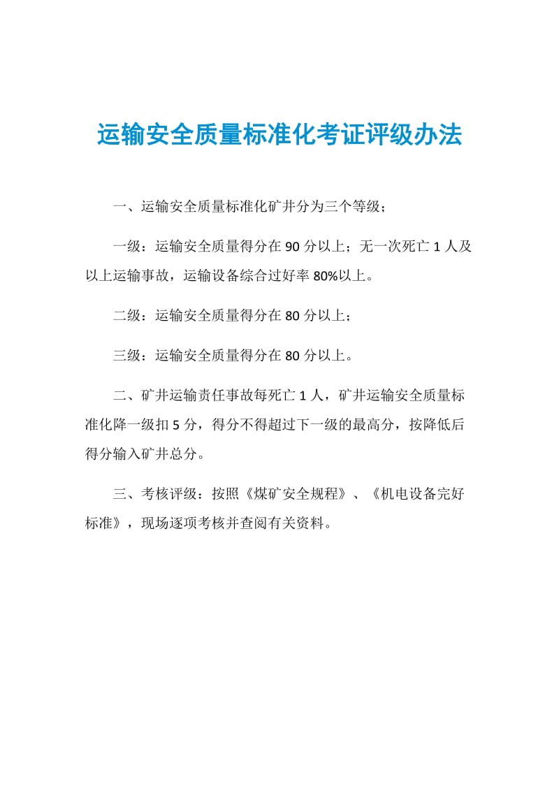 运输安全质量标准化考证评级办法.doc_第1页