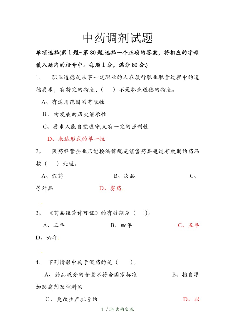 中药调剂试题（干货分享）.doc_第1页