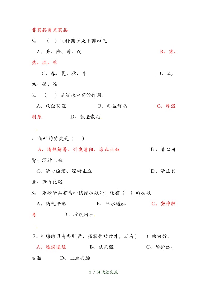 中药调剂试题（干货分享）.doc_第2页