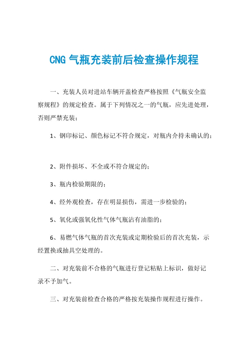 CNG气瓶充装前后检查操作规程.doc_第1页