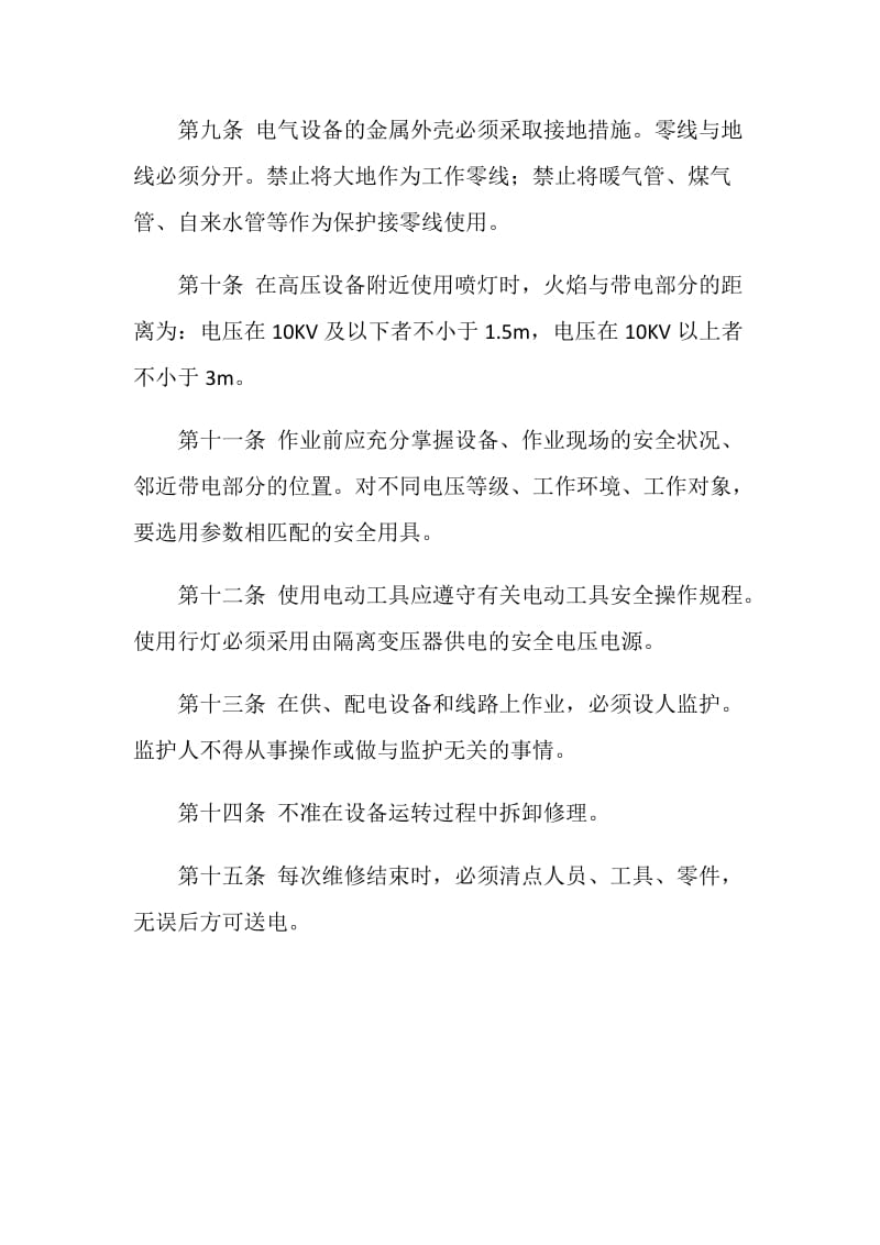 低压电气维修作业安全规程.doc_第2页