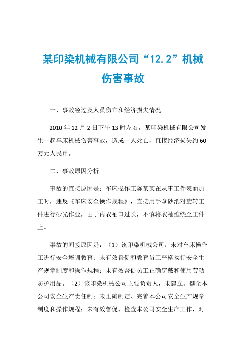 某印染机械有限公司“12.2”机械伤害事故.doc_第1页