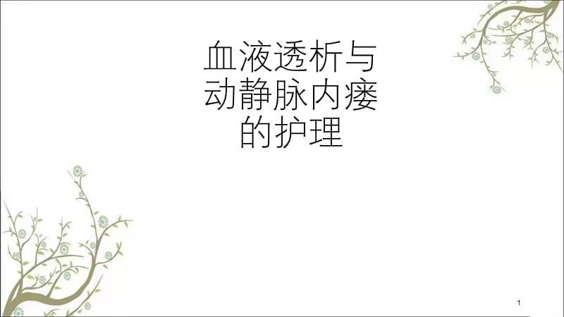 陈敏血液透析课件.ppt_第1页