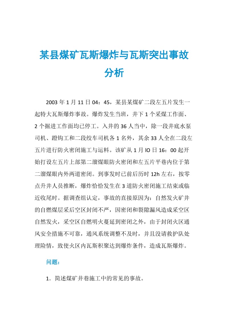 某县煤矿瓦斯爆炸与瓦斯突出事故分析.doc_第1页