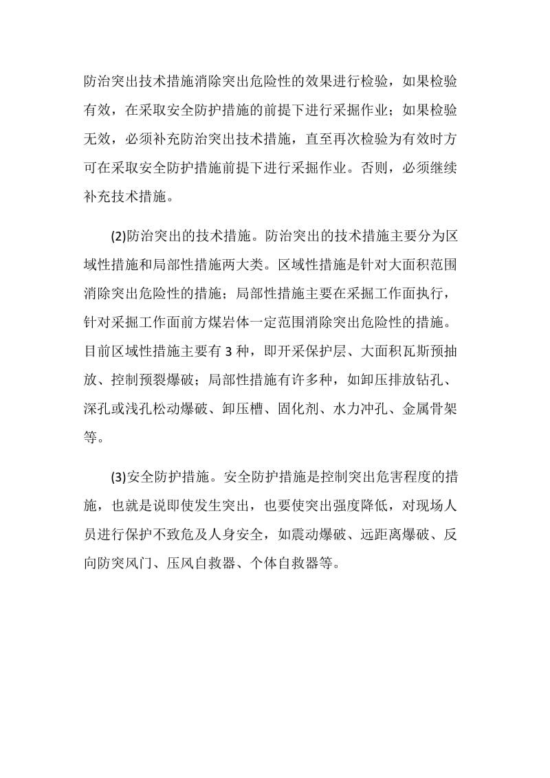 某县煤矿瓦斯爆炸与瓦斯突出事故分析.doc_第3页