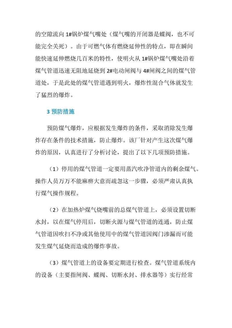 一起停用煤气管道爆炸事故的分析.doc_第3页