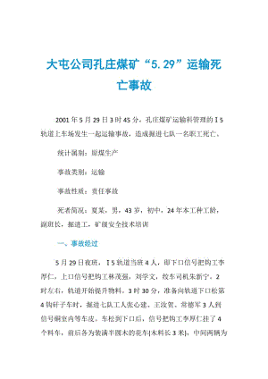 大屯公司孔庄煤矿“5.29”运输死亡事故.doc