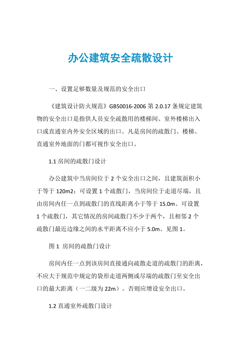 办公建筑安全疏散设计.doc_第1页