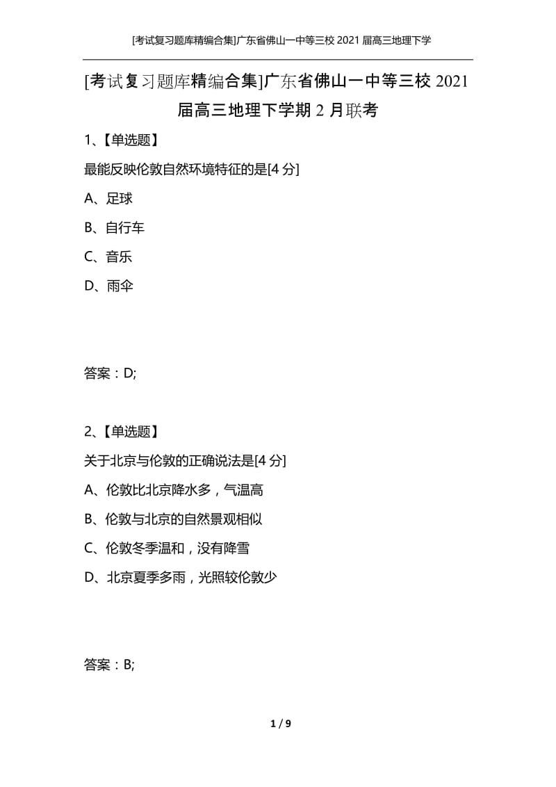 [考试复习题库精编合集]广东省佛山一中等三校2021届高三地理下学期2月联考.docx_第1页