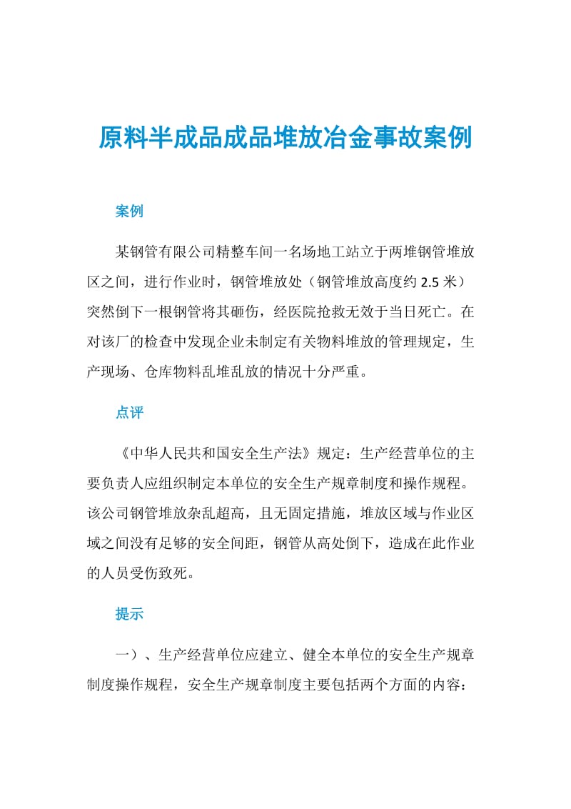 原料半成品成品堆放冶金事故案例.doc_第1页