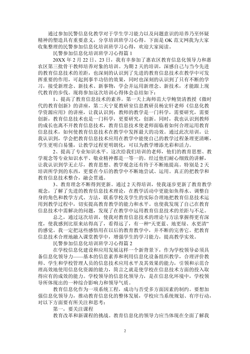 民警参加信息化培训班学习心得-最新版.doc_第2页