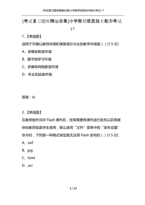 [考试复习题库精编合集]小学教师信息技术能力考试17.docx