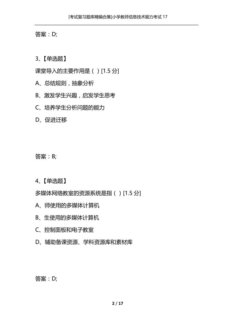 [考试复习题库精编合集]小学教师信息技术能力考试17.docx_第2页