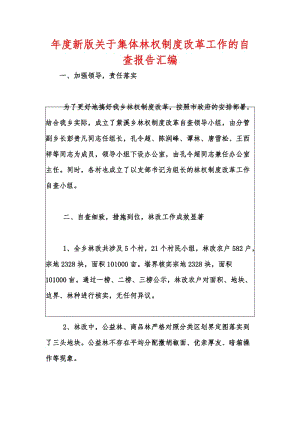 年度新版关于集体林权制度改革工作的自查报告汇编.docx