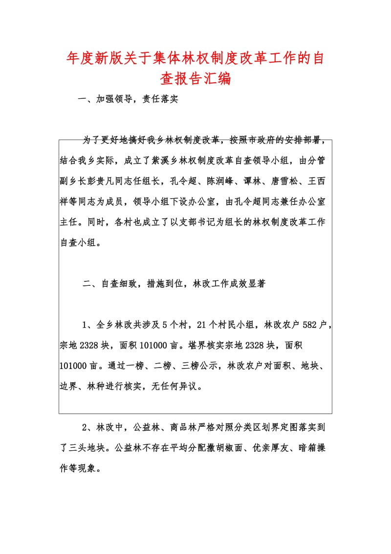 年度新版关于集体林权制度改革工作的自查报告汇编.docx_第1页