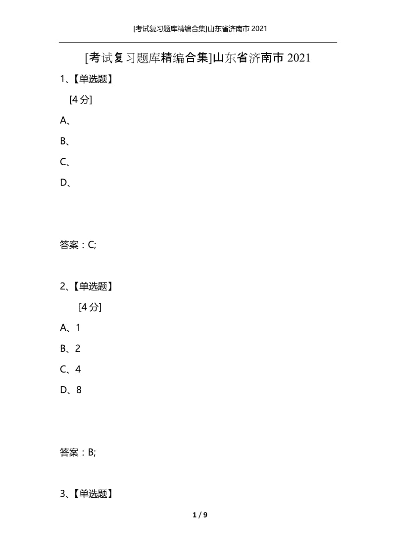 [考试复习题库精编合集]山东省济南市2021_2.docx_第1页