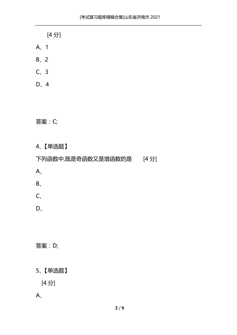 [考试复习题库精编合集]山东省济南市2021_2.docx_第2页