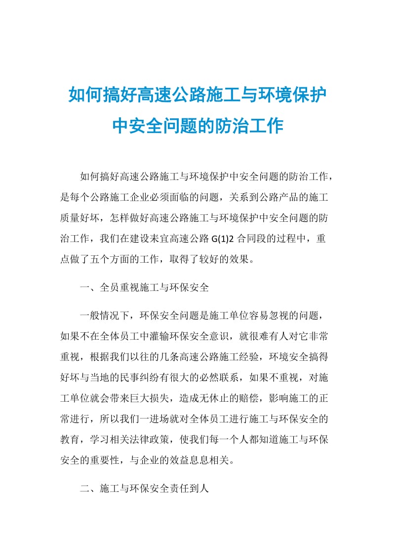 如何搞好高速公路施工与环境保护中安全问题的防治工作.doc_第1页