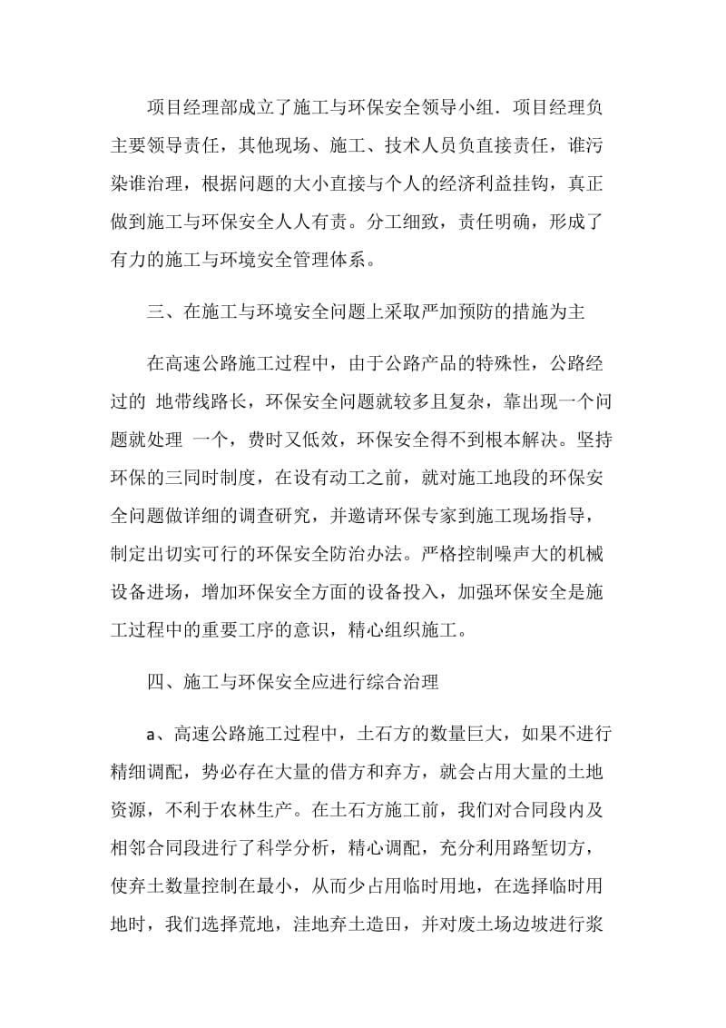 如何搞好高速公路施工与环境保护中安全问题的防治工作.doc_第2页