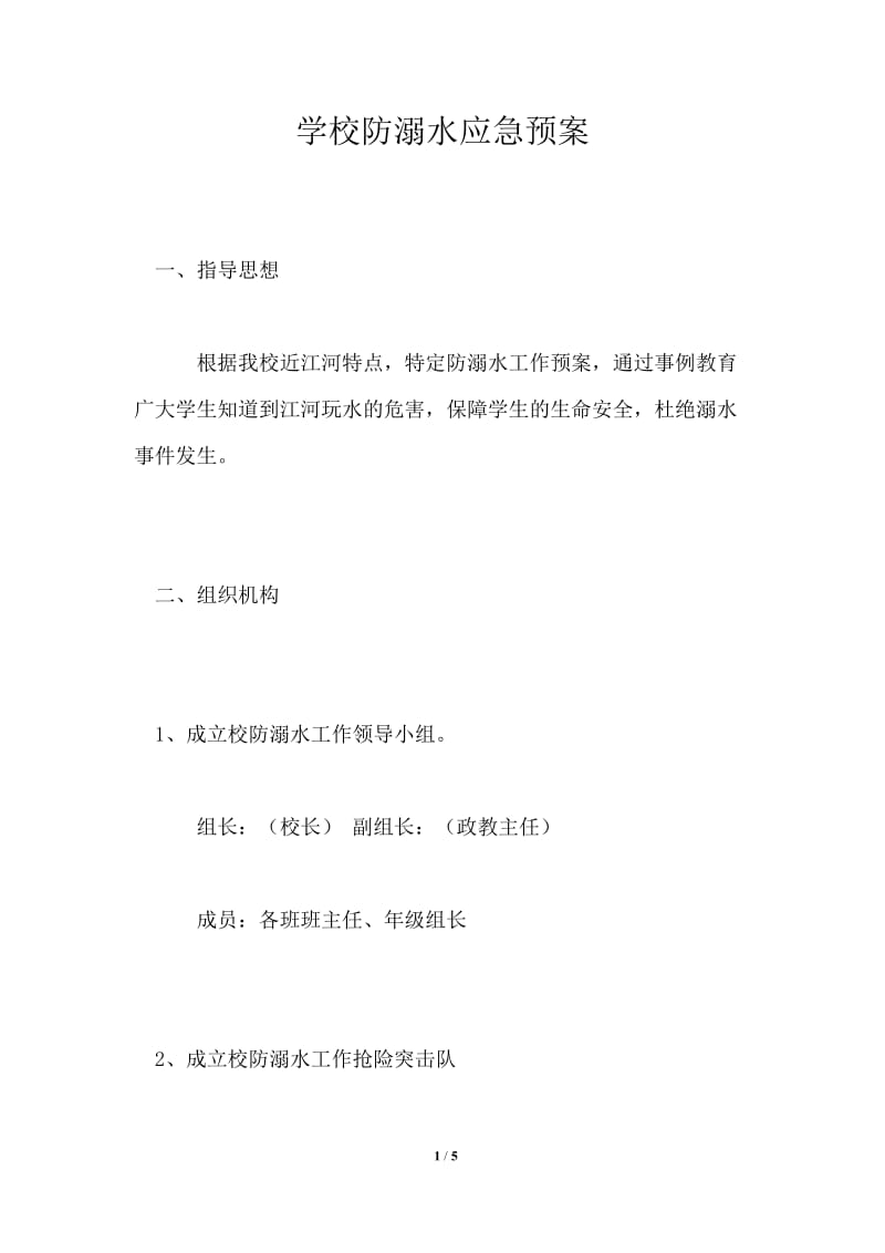 学校防溺水应急预案.doc_第1页