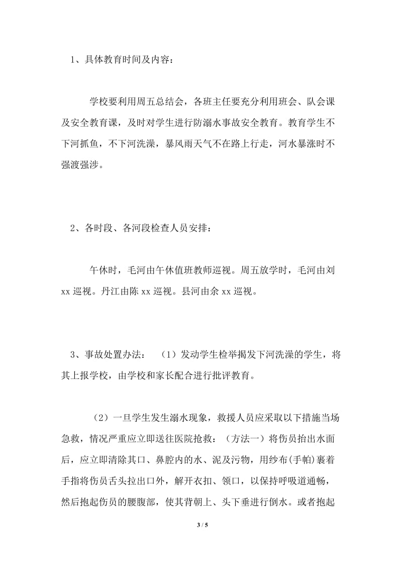 学校防溺水应急预案.doc_第3页