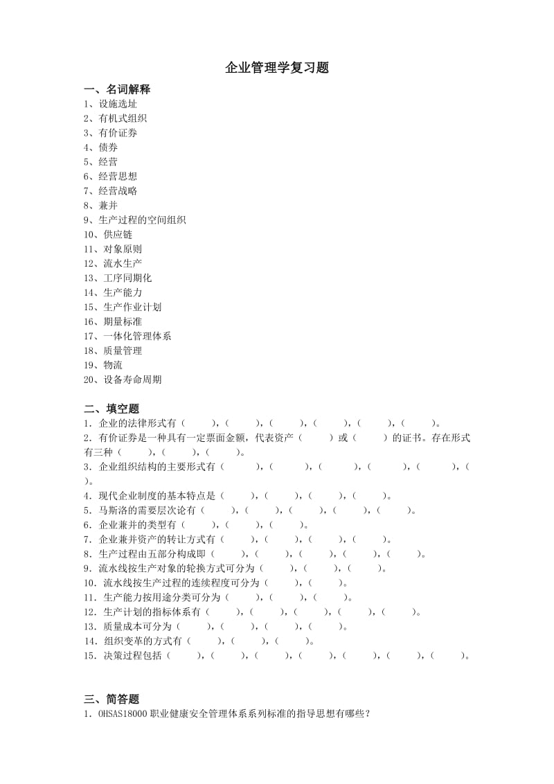 企业管理学复习题.doc_第1页