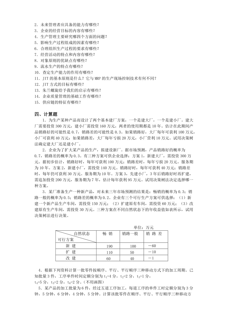 企业管理学复习题.doc_第2页