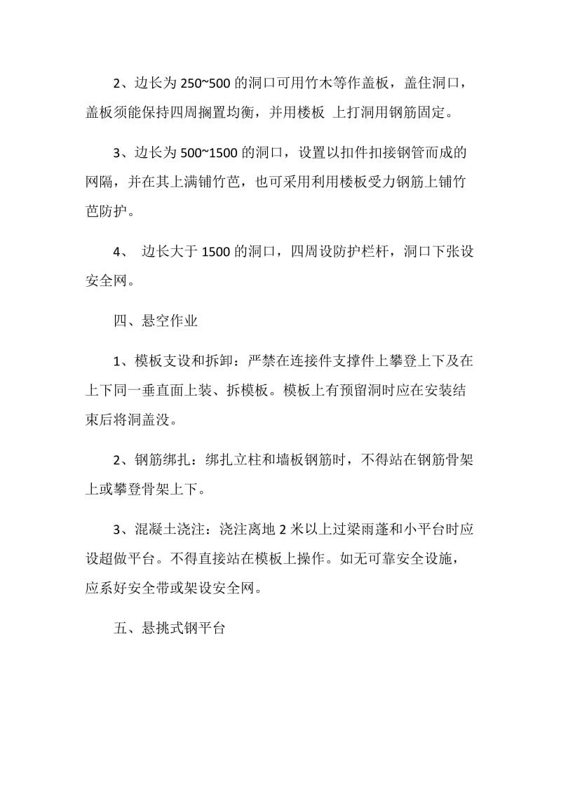 工程安全防护设施搭设计划.doc_第3页