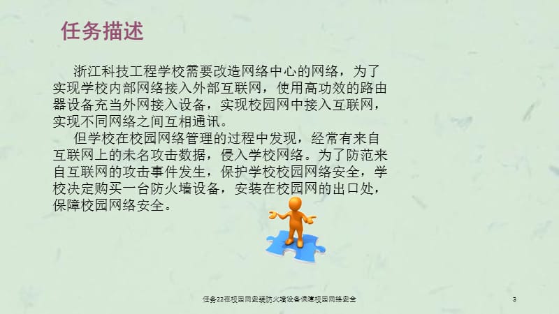 任务22在校园网安装防火墙设备保障校园网络安全课件.ppt_第3页