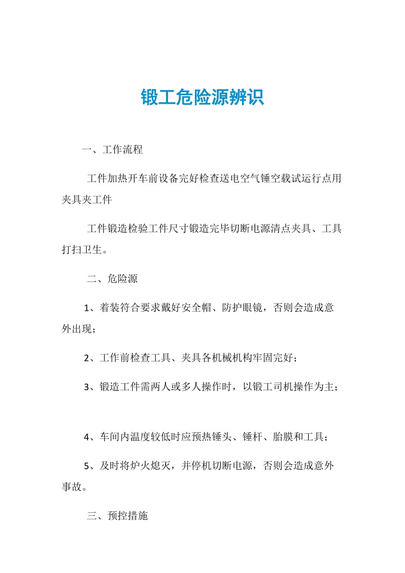 锻工危险源辨识.doc_第1页