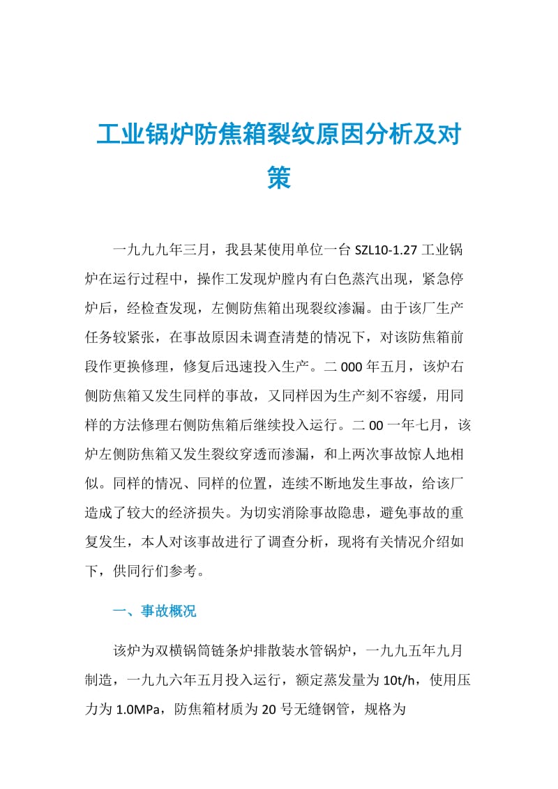 工业锅炉防焦箱裂纹原因分析及对策.doc_第1页