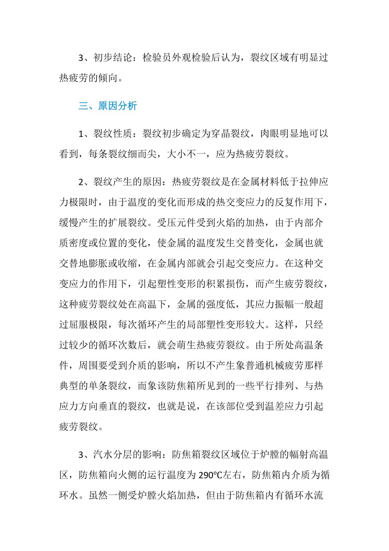 工业锅炉防焦箱裂纹原因分析及对策.doc_第3页