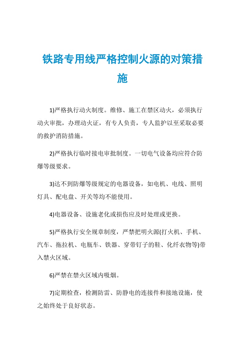 铁路专用线严格控制火源的对策措施.doc_第1页