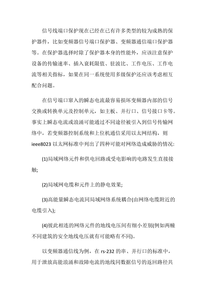 变频器安全之端口的防雷保护措施.doc_第3页