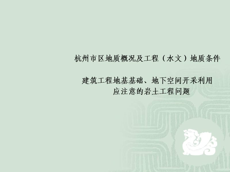 建筑工程地基基础、地下空间开采利用应注意的岩土工程问题.ppt_第1页