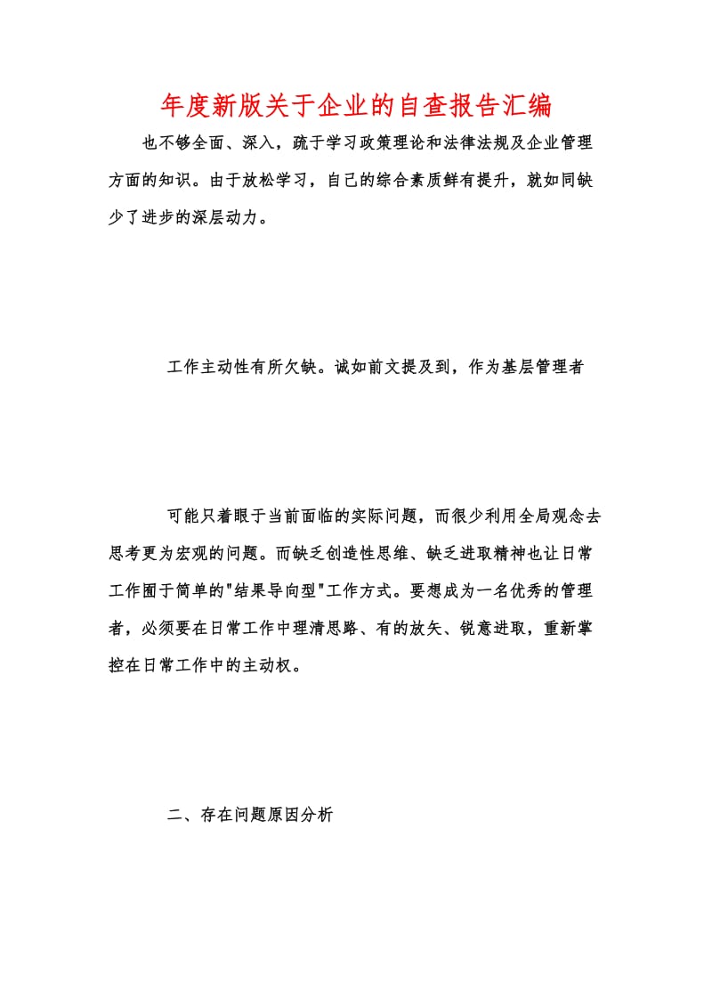 年度新版关于企业的自查报告汇编.docx_第1页